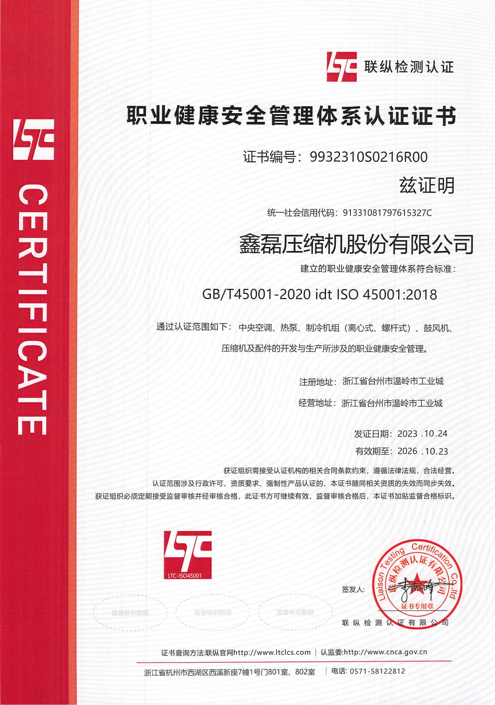 ISO45001職業(yè)健康安全管理體系證書